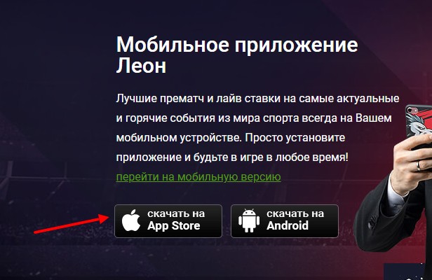 бк леон на ios